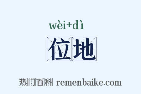 位地是什么意思的图片